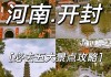 河南开封旅游攻略必玩的景点推荐-河南开封旅游攻略景点必去