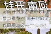 河南开封旅游攻略必玩的景点推荐-河南开封旅游攻略景点必去