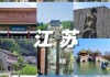 江苏5日游旅游攻略_江苏旅游攻略五日游