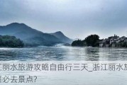 浙江丽水旅游攻略自由行三天_浙江丽水旅游攻略必去景点?