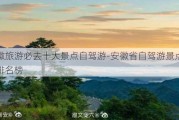 安徽旅游必去十大景点自驾游-安徽省自驾游景点十大排名榜