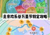 北京欢乐谷游玩攻略欢乐谷如何走-欢乐谷路线北京游玩的地方