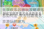 北京欢乐谷游玩攻略欢乐谷如何走-欢乐谷路线北京游玩的地方