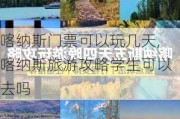 喀纳斯门票可以玩几天,喀纳斯旅游攻略学生可以去吗