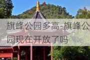 旗峰公园多高-旗峰公园现在开放了吗