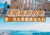 希腊旅游功略-希腊旅游攻略穷游怎么玩