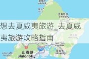 想去夏威夷旅游_去夏威夷旅游攻略指南