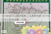 长沙到武功山旅游攻略二日游路线图-长沙到武功山旅游攻略二日游