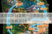 深圳欢乐谷攻略一日游路线-深圳欢乐谷攻略2018