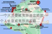 一个人去夏威夷旅游攻略图-一个人去夏威夷旅游攻略