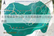 北京鹫峰森林公园-北京鹫峰森林公园徒步路线