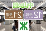 深圳中山公园坐几号线地铁-深圳中山公园在哪个地铁站