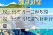 深圳杨梅坑一日游攻略-深圳杨梅坑旅游攻略超详细