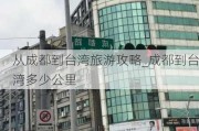 从成都到台湾旅游攻略_成都到台湾多少公里