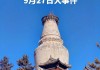 五台山春节旅游攻略大全_五台山春节旅游攻略