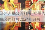 郑州人民公园灯展_郑州人民公园灯展2024年开展