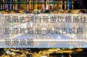 凤凰古城自驾游攻略最佳旅游攻略图_凤凰古城自驾游攻略