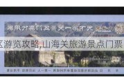 山海关景区游览攻略,山海关旅游景点门票