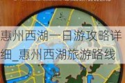 惠州西湖一日游攻略详细_惠州西湖旅游路线