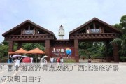 广西北海旅游景点攻略,广西北海旅游景点攻略自由行