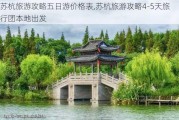 苏杭旅游攻略五日游价格表,苏杭旅游攻略4-5天旅行团本地出发