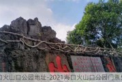 海口火山口公园地址-2021海口火山口公园门票免票