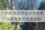 广州到张家界自驾游攻略,广州到张家界旅游攻略