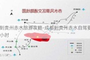 成都到贵州赤水旅游攻略-成都到贵州赤水自驾要多少个小时