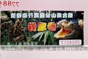 烟台南山公园动物园门票价格,烟台南山公园动物园门票