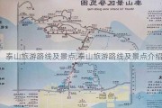 泰山旅游路线及景点,泰山旅游路线及景点介绍