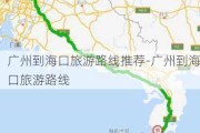 广州到海口旅游路线推荐-广州到海口旅游路线