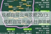 成都自驾北海攻略2013-成都自驾北海6日游攻略