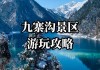 冬季九寨沟好玩吗,冬季九寨沟旅游攻略自由行