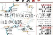 桂林7月旅游攻略-7月桂林自助游攻略