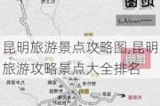 昆明旅游景点攻略图,昆明旅游攻略景点大全排名