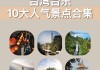 4月台湾旅游攻略-台湾最佳旅游月份