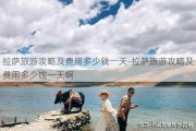 ***旅游攻略及费用多少钱一天-***旅游攻略及费用多少钱一天啊