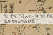 关山牧场旅游攻略自驾-关山牧场旅游攻略自驾路线图