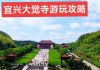 宜兴自驾游攻略,宜兴自驾旅游攻略一日游