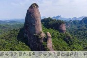 韶关旅游景点排名_韶关旅游景点排名前十名