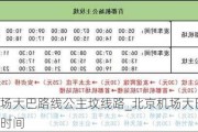 北京机场大巴路线公主坟线路_北京机场大巴到公主坟多长时间