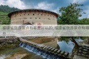 福建省旅游景点有哪些好玩的_福建省旅游景点有哪些