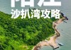 阳江沙扒湾旅游攻略路线推荐-阳江沙扒湾介绍