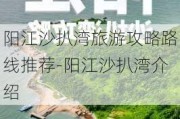 阳江沙扒湾旅游攻略路线推荐-阳江沙扒湾介绍