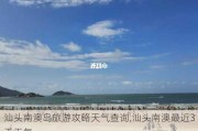 汕头南澳岛旅游攻略天气查询,汕头南澳最近3天天气