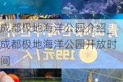 成都极地海洋公园介绍_成都极地海洋公园开放时间