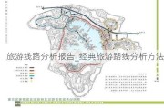 旅游线路分析报告_经典旅游路线分析方法