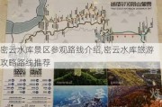 密云水库景区参观路线介绍,密云水库旅游攻略路线推荐