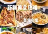 新疆乌鲁木齐美食攻略_乌鲁木齐美食攻略大众点评