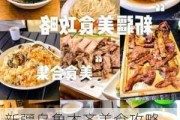 新疆乌鲁木齐美食攻略_乌鲁木齐美食攻略大众点评